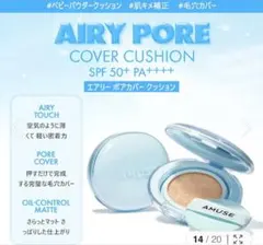 ウォニョンAMUSE AIRY PORE COVER CUSHION 02のサムネイル