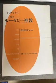 新訳モーセと一神教
