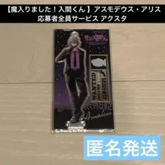 魔入りました！入間くん 渋谷 TSUTAYA 限定 アクスタ アスモデウス 