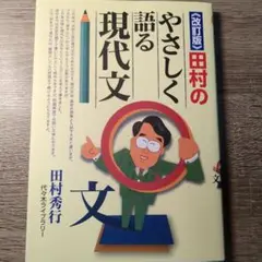 田村のやさしく語る現代文 改訂版