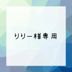 りりー様専用台紙名入れオーダー