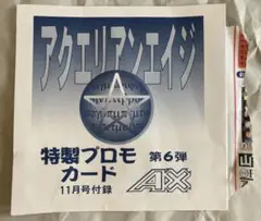 【未開封】「AX」アクエリアンエイジ 特製プロモカード 第6弾 (11月号付録)
