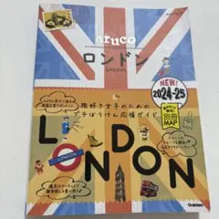 06 地球の歩き方 aruco ロンドン 2024～2025