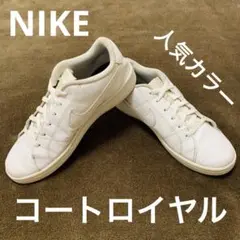 土曜削除‼️ ナイキ コートロイヤル2 白 ホワイト 28cm 即購入OK