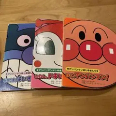 それいけ！アンパンマン 絵本セット 3冊 バイキンマン ドキンちゃん フレーベル