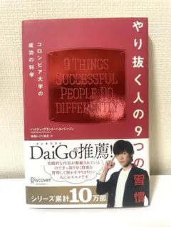 やり抜く人の9つの習慣コロンビア大学の成功の科学