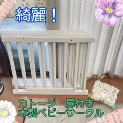綺麗！カトージ　木製　ベビーサークル 8枚セット　ホワイト