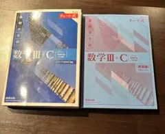 基礎からの数学III+C