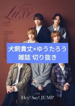 Duet LUXE vol.4 雑誌切り抜き 犬飼貴丈×ゆうたろう