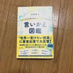言いかえ図鑑 大野恵子