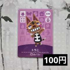 ★《100円》新品amiiboカード　第3弾　220 トラこ　あつ森