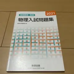 物理入試問題集 2021