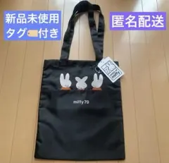 【新品未使用】ミッフィー 70周年 横並びトートバック