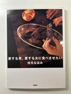 愛する男、愛する女に食べさせたい