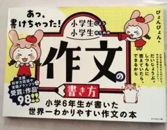あっ、書けちゃった!小学生による小学生のための作文の書き方