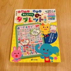 おしゃべりタブレット カラーブック付き
