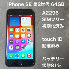CA810★iPhoneSE 第2世代 64GB SIMフリー バッテリー81%