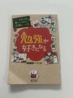 勉強が好きになる 学校では教えてくれない大切なこと 13