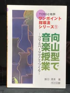 向山型で音楽授業 : コマとパーツでこうつくる