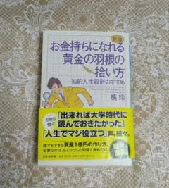 [9/15まで] お金持ちになれる黄金の羽根の拾い方 新版 橘玲