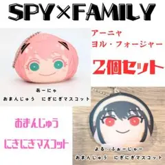 【２個セット】 スパイファミリー にぎにぎマスコット アーニャ ヨル キーホルダ