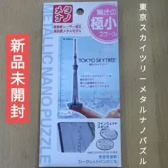 東京スカイツリー メタルナノパズル（メタリックナノパズル）のサムネイル