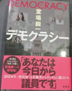 デモクラシー