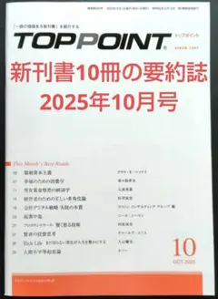 TOPPOINT 2025年10月号