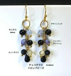 オニキス＆ファイヤーポリッシュ、チェコガラスドロップビーズのロングピアス　G