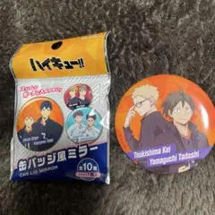 ハイキュー缶バッジ風ミラー（月島＆山口）