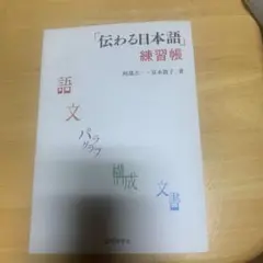 「伝わる日本語」練習帳