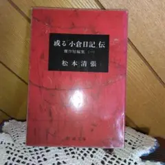 103 　或る小倉日記伝　 傑作短編集(一)　 松本清張