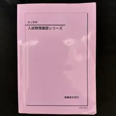 鉄緑会　物理　確認シリーズ 2025年最新】鉄緑会 物理 確認シリーズ 解説冊子セット - メルカリ