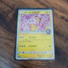 桜アフロのピカチュウ：ポケモンセンタートウキョーDX オープン記念