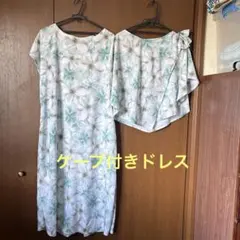 ケープ付きアンサンブルドレス