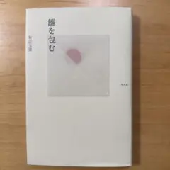 雛を包む 有吉玉青