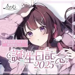 AZKi 誕生日記念2025 数量限定ver. 特典ホロカ付き