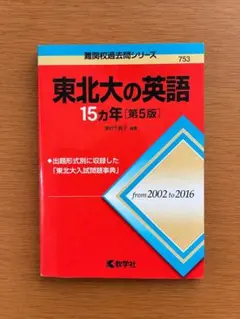 東北大の英語15カ年 第5版 難関校過去問シリーズ