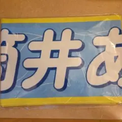 筒井あやめ 個別マフラータオル 真夏の全国ツアー2026 乃木坂46