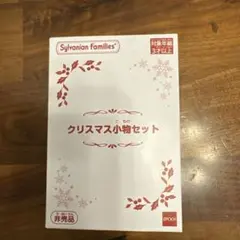 シルバニア　クリスマス小物セット　ミニチュアハウス　チャイルドテーブル　非売品