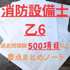 消防設備士乙種6類過去問類題要点まとめノート