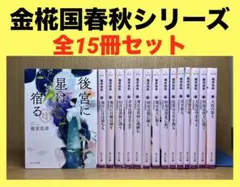 金椛国春秋　金椛国春秋外伝　金椛国駿風　篠原悠希　全15冊セット