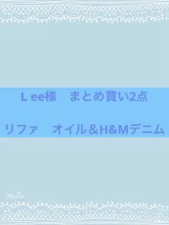 Lee様 リクエスト 2点 まとめ商品