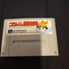 超レア・入手困難＞【中古スーパーファミコンソフト】『ごきんじょ冒険 