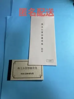ニトリ株主優待　10%引券×5枚 2026.6.30迄　匿名配送