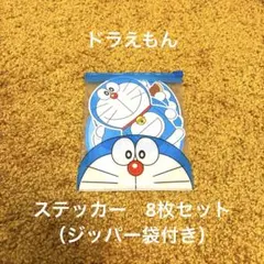 ドラえもん ステッカー 8枚セット ジッパー袋付き