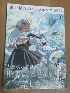 魔力枯れのダークエルフ 1巻 初版 シュリンク 未開封 - メルカリ