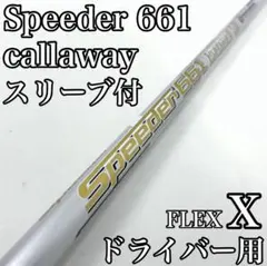 Speeder 661 EVOLUTION Ⅶ ドライバーシャフト キャロウェイ