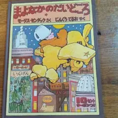 まよなかのだいどころ 　モーリス・センダック