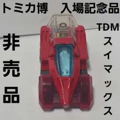 トミカ博　入場記念品　非売品　TDMスイマックス　ミニカー　グッズ　レア　レトロのサムネイル